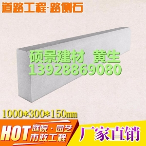 1000*300*150混凝土路缘石